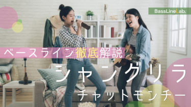 ベース演奏のポイント解説 シャングリラ チャットモンチーのベースラインのコツを紹介 邦楽ロックベースライン研究所