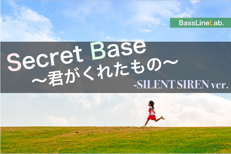 Secret Base 君がくれたもの Silent Siren サイサイ アレンジ ベース弾き方コツ解説 邦楽ロックベースライン研究所