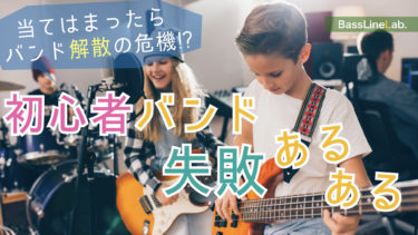 音作りの失敗回避策 初心者バンドに知っておいて欲しい3つのこと 邦楽ロックベースライン研究所