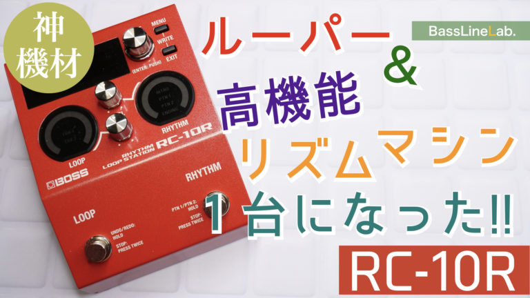 RC-10Rレビュー】ルーパー＋リズム展開できるスーパーマシン！BOSS 