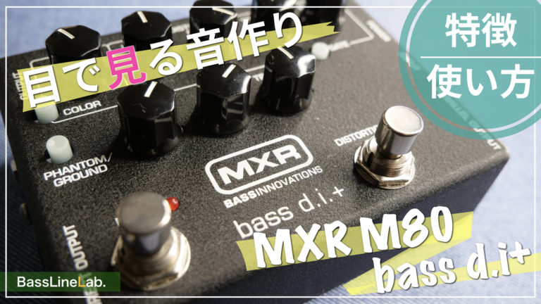 目で見る音作り】MXR M80 BASS D.I.+ 機材レビュー！ディストーション 