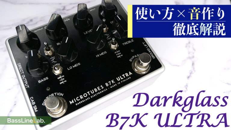 機材レビュー|Darkglass Electronics MICROTUBES B7K ULTRA音作り 