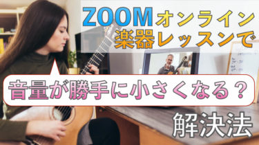 【楽器レッスン向け】ZOOMでオンラインレッスン音量が勝手に小さくなる時の対処法