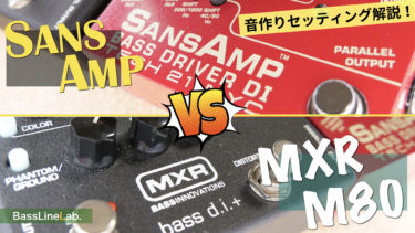 【音作り例】SANSAMP vs MXR3つの違い｜サンズアンプv2とMXR M80 BASS D I +ベースエフェクター比較レビュー