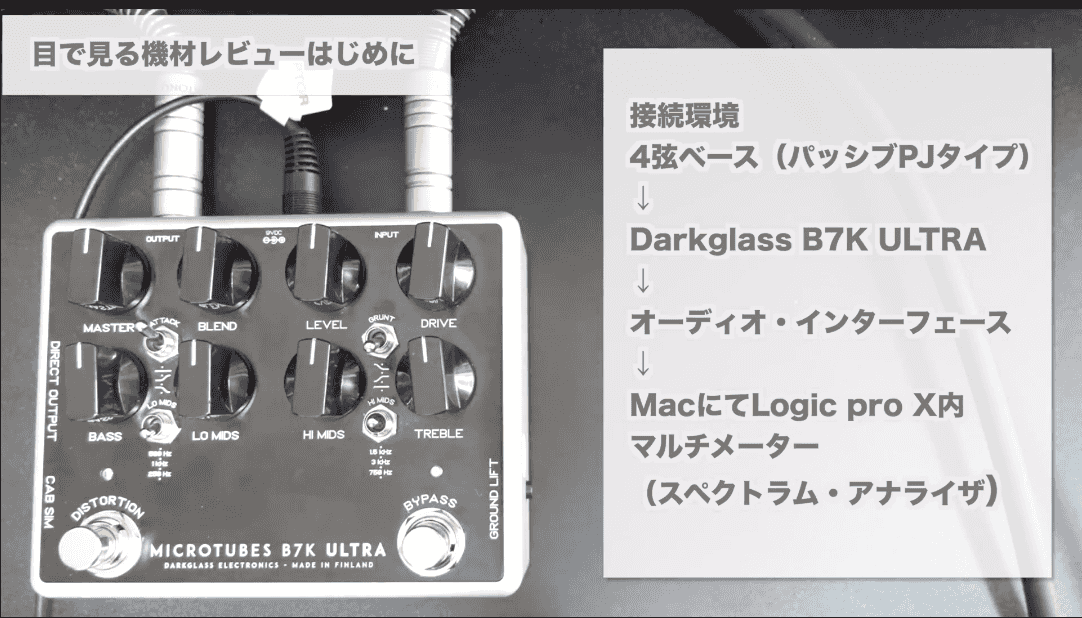 機材レビュー|Darkglass Electronics MICROTUBES B7K ULTRA音作り 