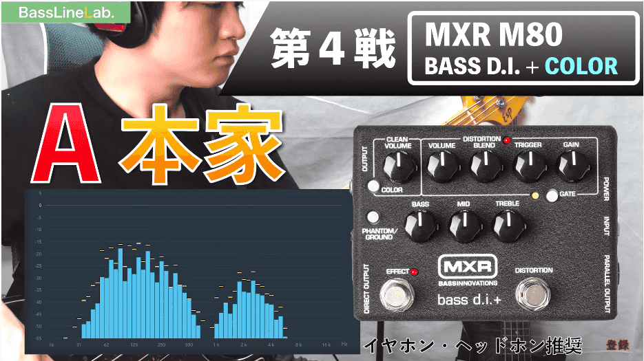 本家 VS ZOOM B1 FOUR(マルチ)比較５戦！ベースエフェクターSANSAMP、MXR、BOSS、DARKGLASS聴き比べ対決！ 邦楽ロック ベースライン研究所